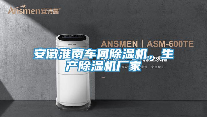 安徽淮南車間除濕機(jī)，生產(chǎn)除濕機(jī)廠家