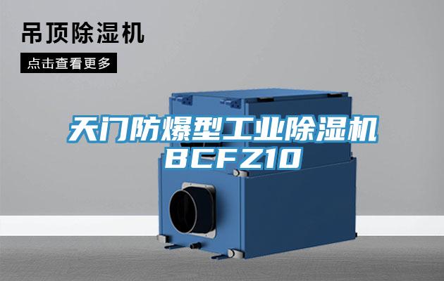 天門(mén)防爆型工業(yè)除濕機(jī) BCFZ10