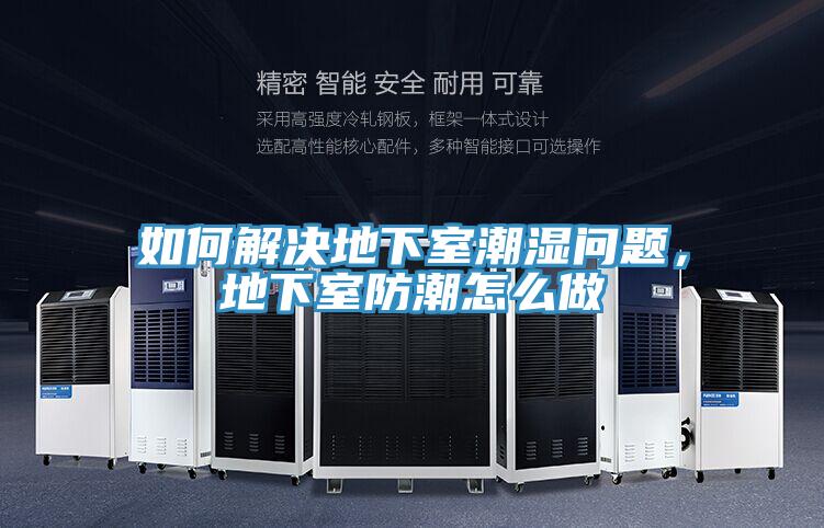 如何解決地下室潮濕問題，地下室防潮怎么做