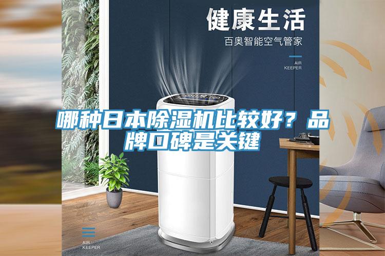 哪種日本除濕機比較好？品牌口碑是關(guān)鍵
