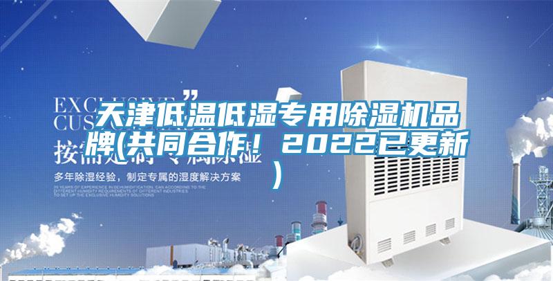 天津低溫低濕專用除濕機品牌(共同合作！2022已更新)