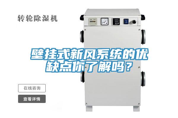 壁掛式新風系統(tǒng)的優(yōu)缺點你了解嗎？