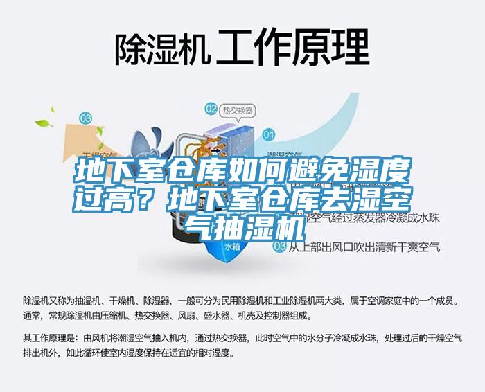 地下室倉(cāng)庫(kù)如何避免濕度過高？地下室倉(cāng)庫(kù)去濕空氣抽濕機(jī)
