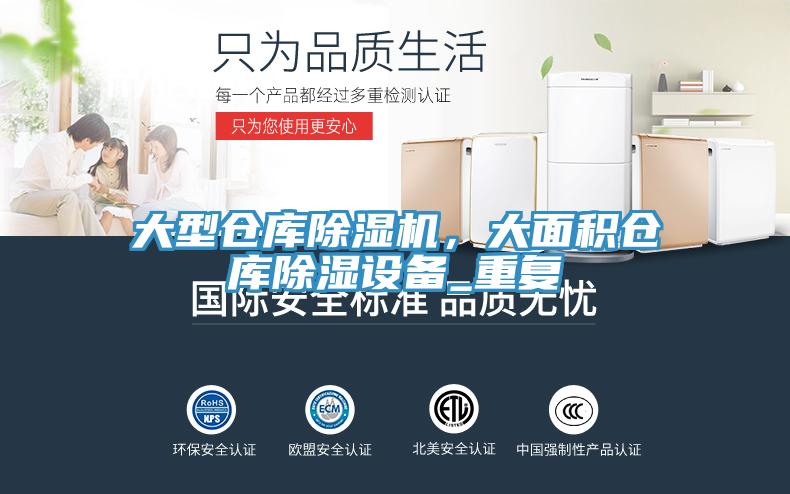 大型倉(cāng)庫(kù)除濕機(jī)，大面積倉(cāng)庫(kù)除濕設(shè)備_重復(fù)