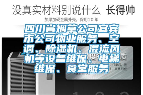 四川省煙草公司宜賓市公司物業(yè)服務(wù)、空調(diào)、除濕機(jī)、混流風(fēng)機(jī)等設(shè)備維保、電梯維保、食堂服務(wù)