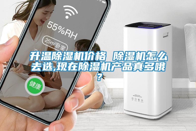 升溫除濕機(jī)價(jià)格 除濕機(jī)怎么去選,現(xiàn)在除濕機(jī)產(chǎn)品真多哦？