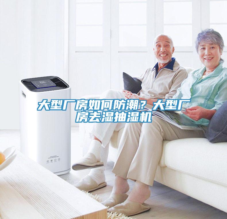 大型廠房如何防潮？大型廠房去濕抽濕機(jī)