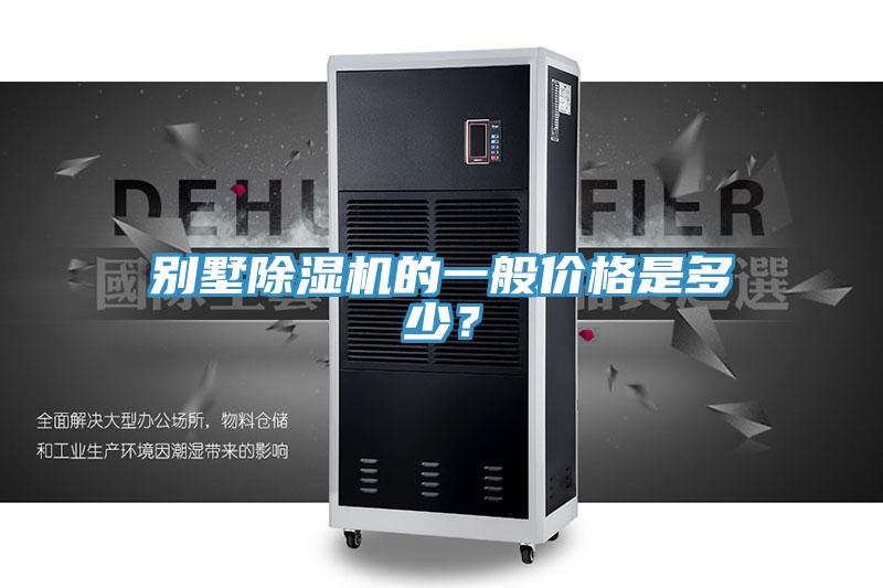 別墅除濕機的一般價格是多少？
