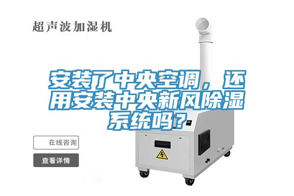 安裝了中央空調(diào)，還用安裝中央新風(fēng)除濕系統(tǒng)嗎？
