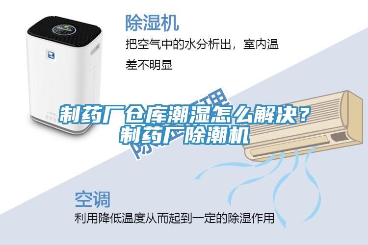 制藥廠倉(cāng)庫(kù)潮濕怎么解決？制藥廠除潮機(jī)