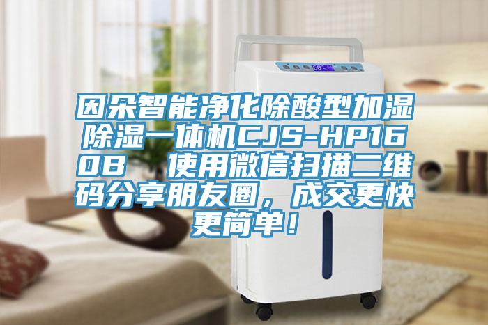 因朵智能凈化除酸型加濕除濕一體機(jī)CJS-HP160B  使用微信掃描二維碼分享朋友圈，成交更快更簡單！