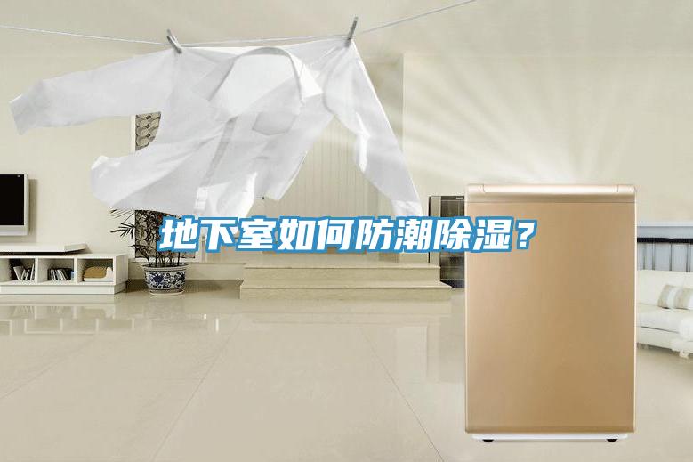 地下室如何防潮除濕？
