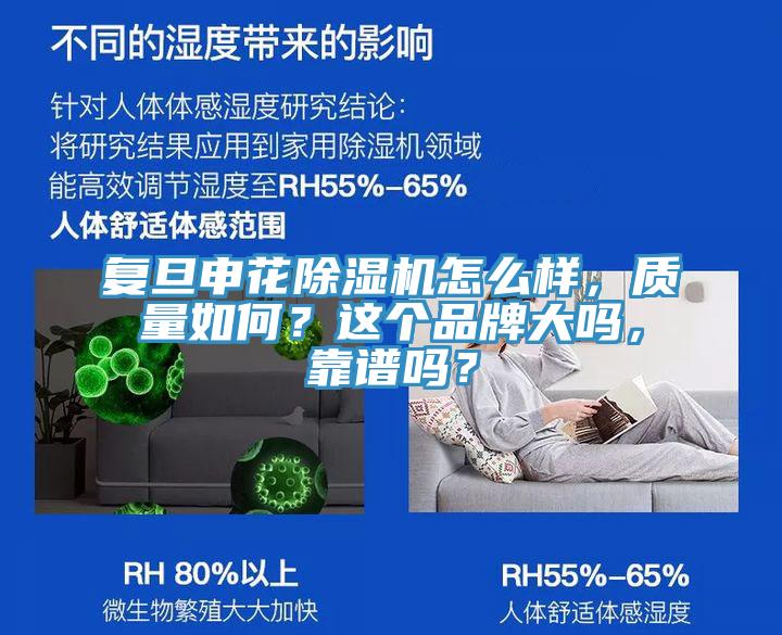 復旦申花除濕機怎么樣，質量如何？這個品牌大嗎，靠譜嗎？