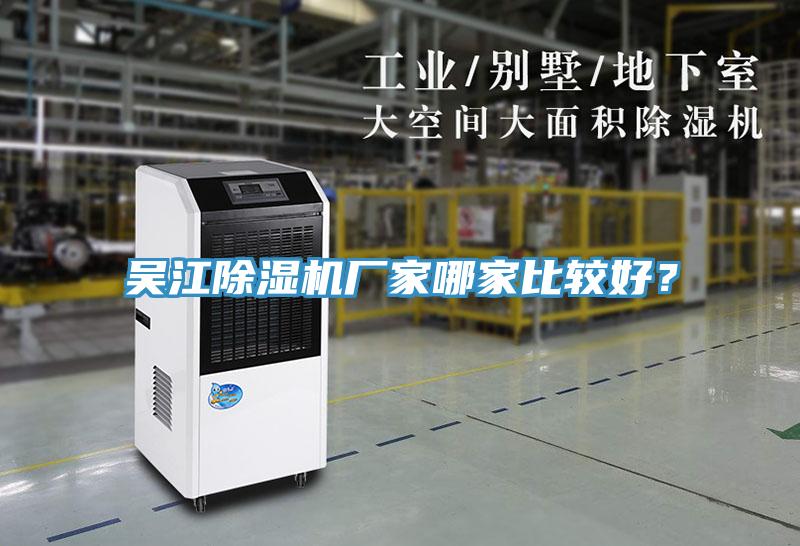 吳江除濕機廠家哪家比較好？