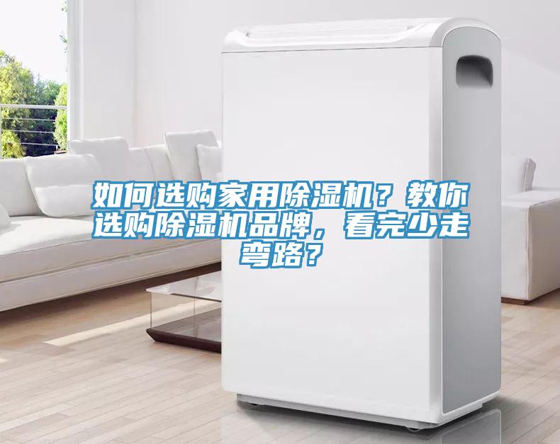 如何選購家用除濕機？教你選購除濕機品牌，看完少走彎路？