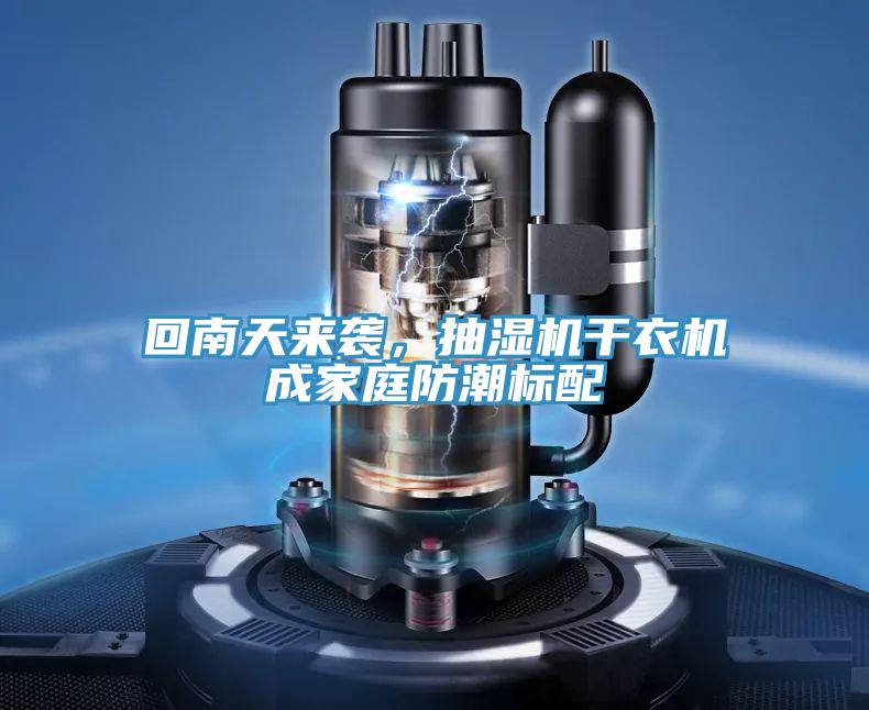 回南天來襲，抽濕機干衣機成家庭防潮標(biāo)配