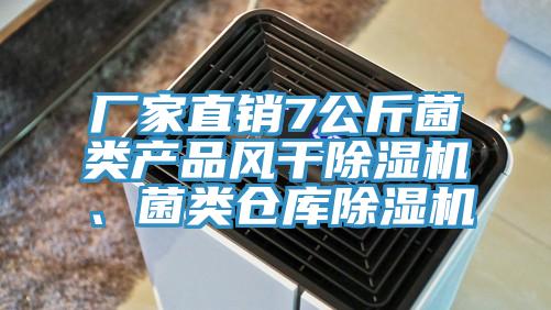 廠家直銷7公斤菌類產(chǎn)品風(fēng)干除濕機(jī)、菌類倉庫除濕機(jī)