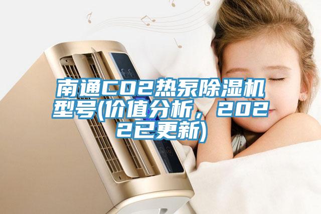 南通CO2熱泵除濕機型號(價值分析，2022已更新)