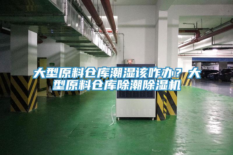 大型原料倉(cāng)庫(kù)潮濕該咋辦？大型原料倉(cāng)庫(kù)除潮除濕機(jī)