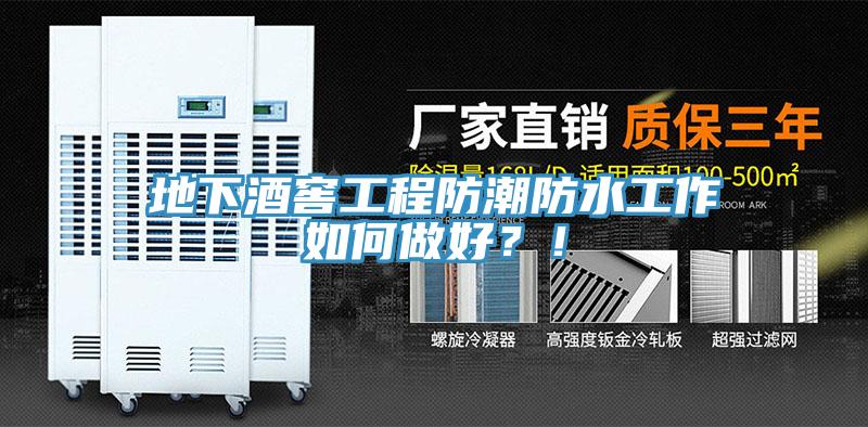 地下酒窖工程防潮防水工作如何做好？！