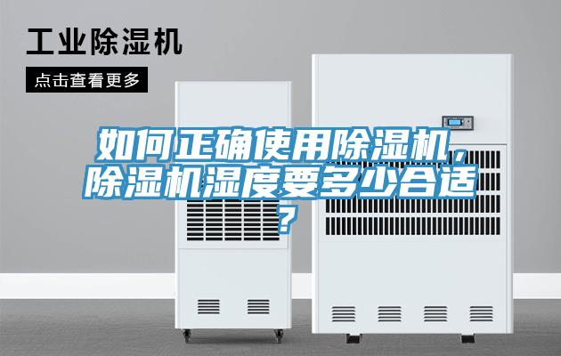 如何正確使用除濕機，除濕機濕度要多少合適？