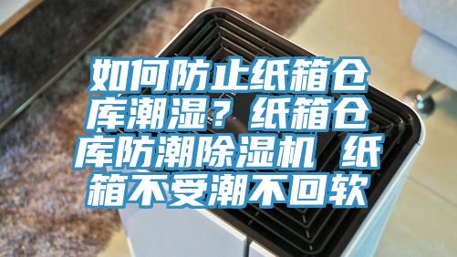 如何防止紙箱倉庫潮濕？紙箱倉庫防潮除濕機 紙箱不受潮不回軟