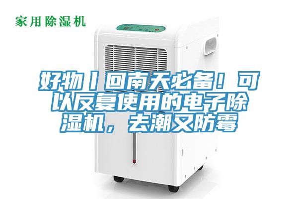 好物丨回南天必備！可以反復(fù)使用的電子除濕機(jī)，去潮又防霉