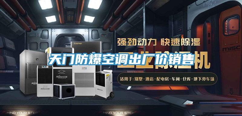 天門(mén)防爆空調(diào)出廠價(jià)銷(xiāo)售