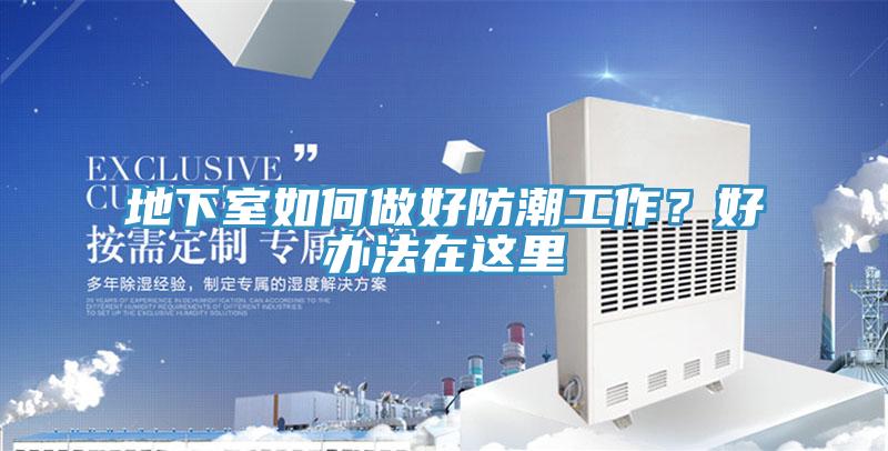 地下室如何做好防潮工作？好辦法在這里