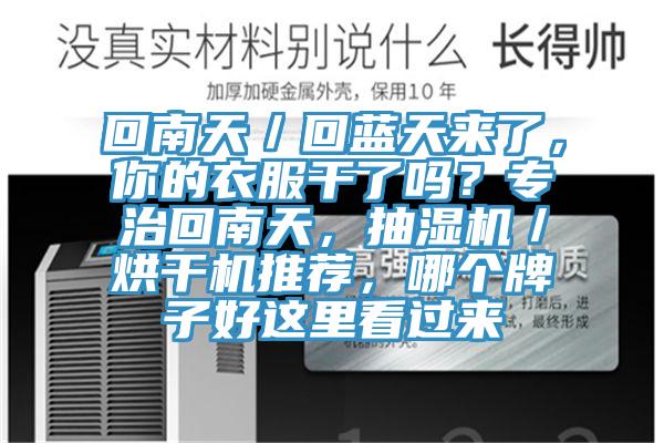 回南天／回藍(lán)天來了，你的衣服干了嗎？專治回南天，抽濕機／烘干機推薦，哪個牌子好這里看過來
