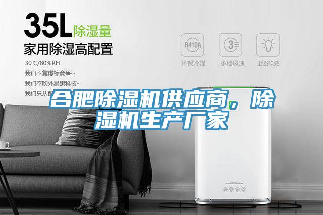 合肥除濕機供應商，除濕機生產(chǎn)廠家