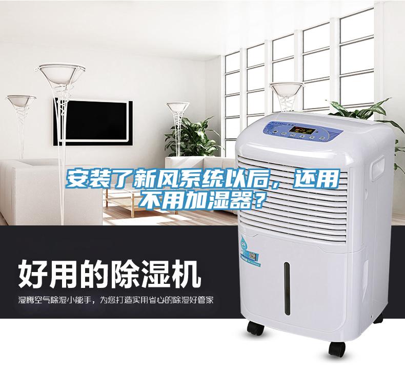 安裝了新風(fēng)系統(tǒng)以后，還用不用加濕器？