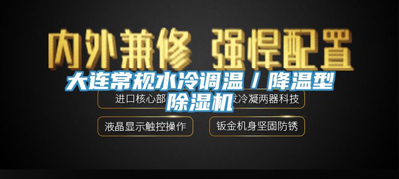 大連常規(guī)水冷調(diào)溫／降溫型除濕機