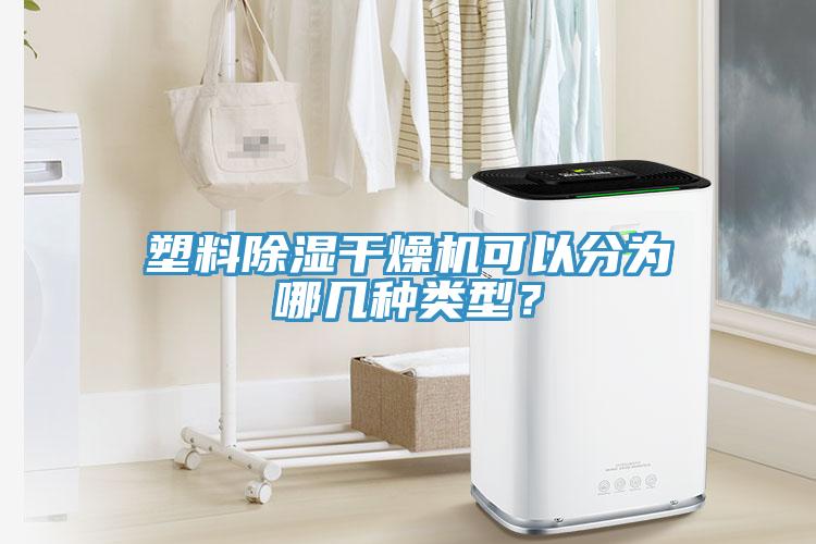 塑料除濕干燥機可以分為哪幾種類型？