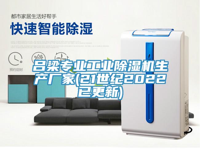 呂梁專業(yè)工業(yè)除濕機生產(chǎn)廠家(21世紀2022已更新)