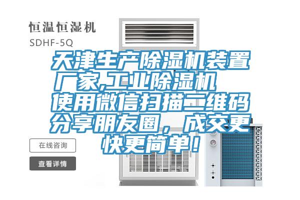 天津生產除濕機裝置廠家,工業(yè)除濕機  使用微信掃描二維碼分享朋友圈，成交更快更簡單！