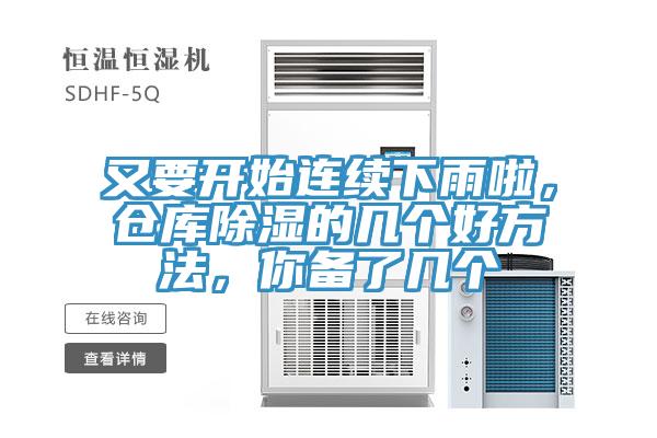 又要開始連續(xù)下雨啦，倉庫除濕的幾個好方法，你備了幾個