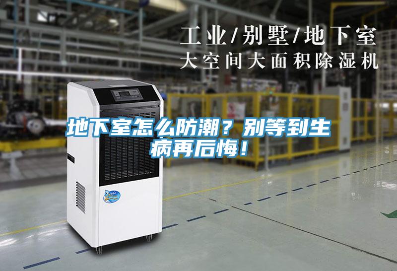 地下室怎么防潮？別等到生病再后悔！