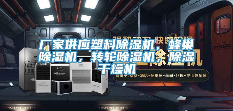 廠家供應(yīng)塑料除濕機(jī)，蜂巢除濕機(jī)，轉(zhuǎn)輪除濕機(jī)，除濕干燥機(jī)