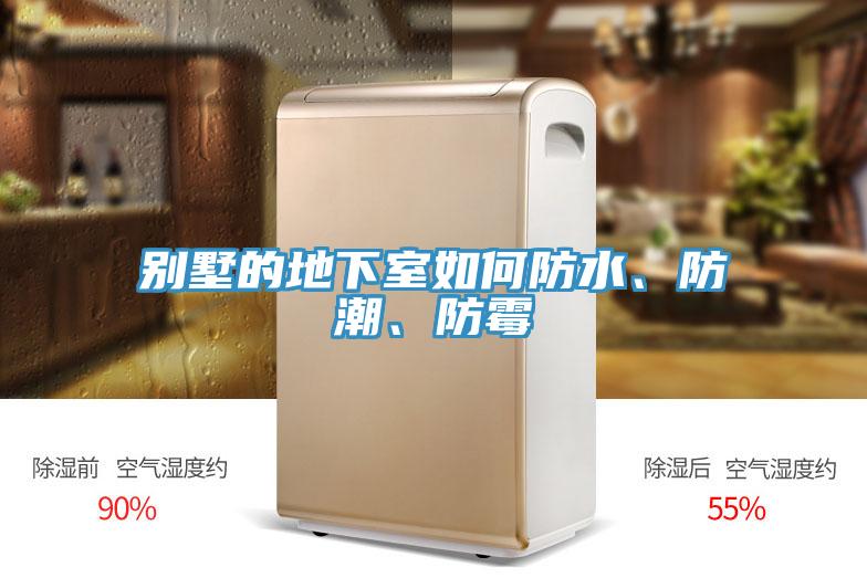 別墅的地下室如何防水、防潮、防霉