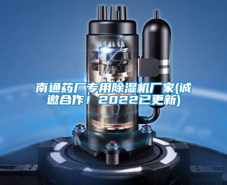 南通藥廠專用除濕機(jī)廠家(誠(chéng)邀合作！2022已更新)