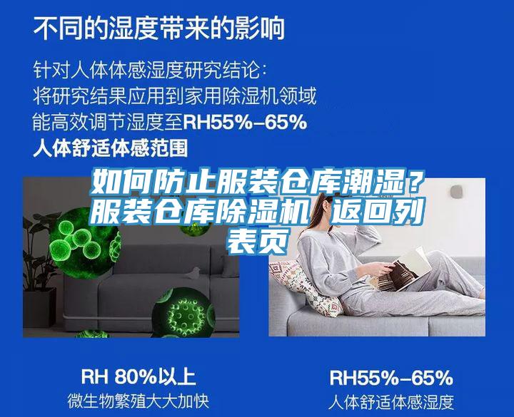 如何防止服裝倉庫潮濕？服裝倉庫除濕機 返回列表頁