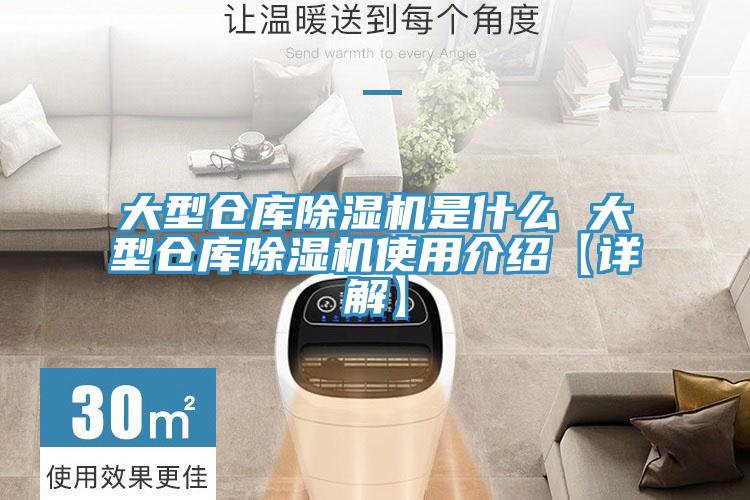 大型倉(cāng)庫(kù)除濕機(jī)是什么 大型倉(cāng)庫(kù)除濕機(jī)使用介紹【詳解】