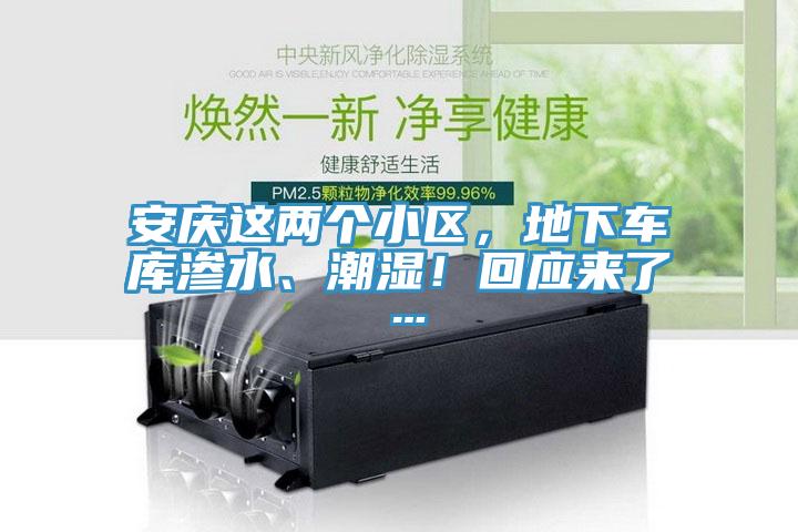 安慶這兩個小區(qū)，地下車庫滲水、潮濕！回應來了…