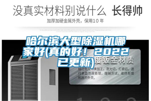 哈爾濱大型除濕機(jī)哪家好(真的好！2022已更新)