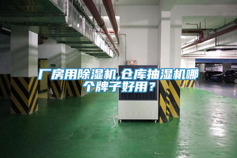 廠房用除濕機,倉庫抽濕機哪個牌子好用？