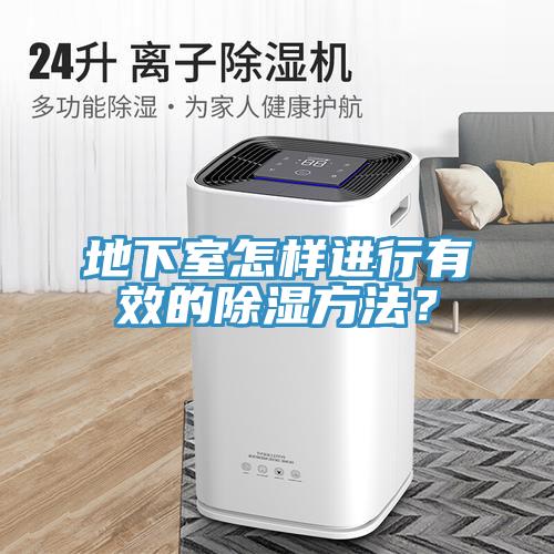 地下室怎樣進(jìn)行有效的除濕方法？