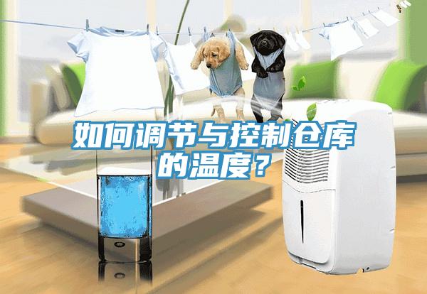 如何調(diào)節(jié)與控制倉庫的溫度？