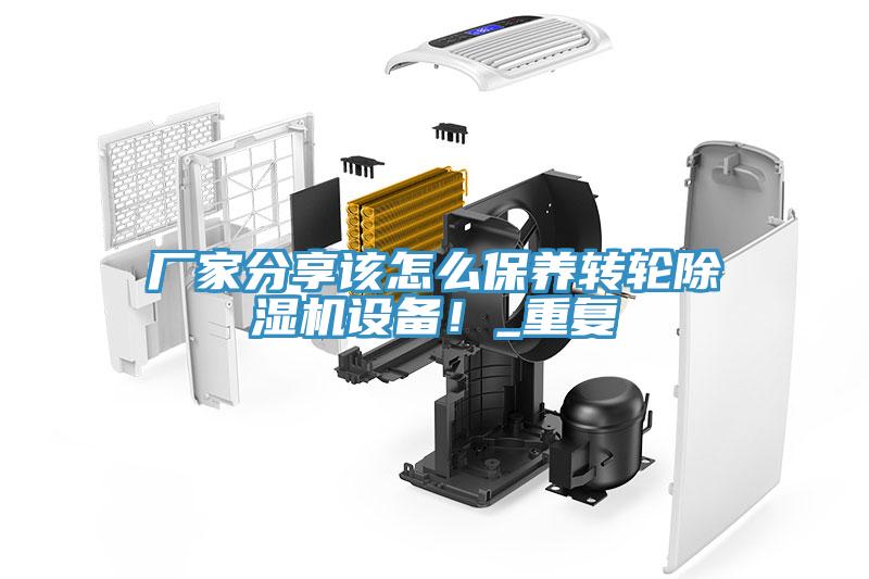 廠家分享該怎么保養(yǎng)轉(zhuǎn)輪除濕機(jī)設(shè)備！_重復(fù)