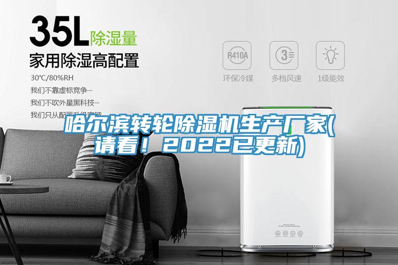 哈爾濱轉(zhuǎn)輪除濕機生產(chǎn)廠家(請看！2022已更新)
